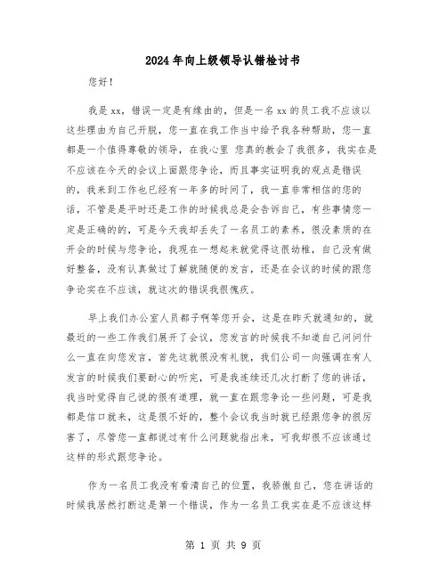 2024年向上级领导认错检讨书（5篇）