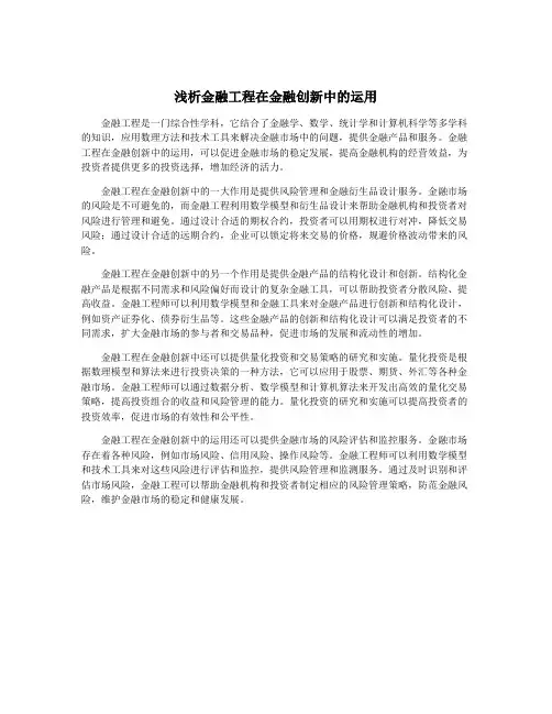 浅析金融工程在金融创新中的运用