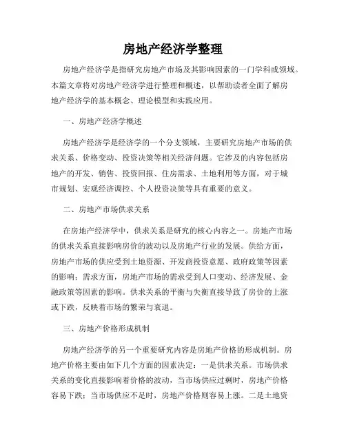 房地产经济学整理