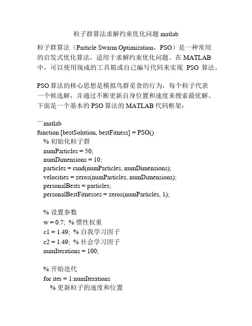 粒子群算法求解约束优化问题matlab