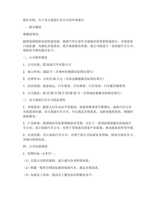 旅游汽车公司的申请报告