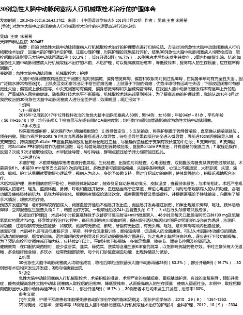 30例急性大脑中动脉闭塞病人行机械取栓术治疗的护理体会