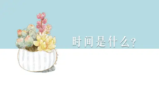 第8课《时间的脚印》课件(共20张PPT)++2021-2022学年部编版语文八年级下册