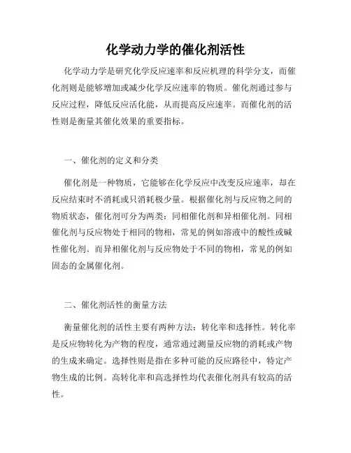 化学动力学的催化剂活性