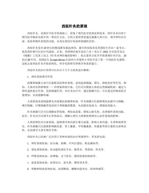 西医针灸的原理