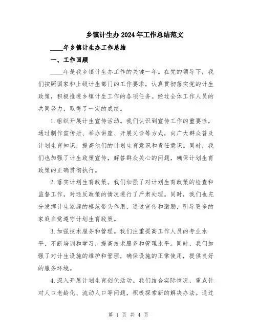乡镇计生办2024年工作总结范文