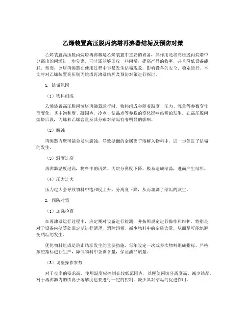 乙烯装置高压脱丙烷塔再沸器结垢及预防对策