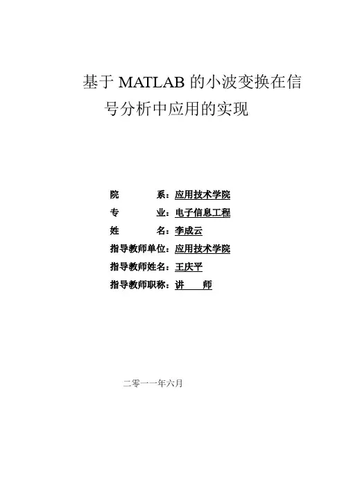 基于MATLAB小波变换在信号分析中应用实现