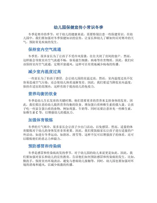 幼儿园保健宣传小常识冬季