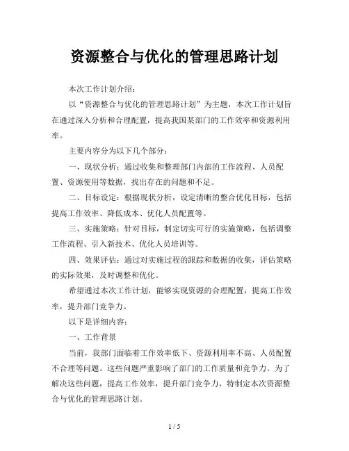 资源整合与优化的管理思路计划