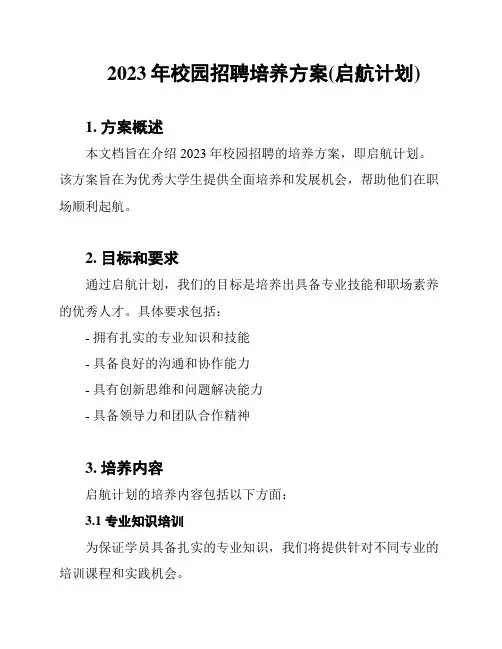 2023年校园招聘培养方案(启航计划)