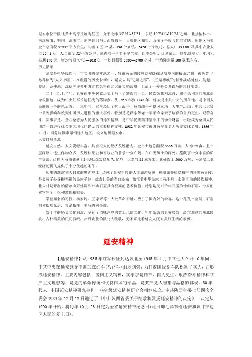 延安简介以及解说