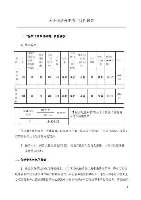 物业保洁外包的可行性工作报告