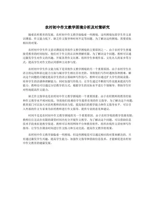 农村初中作文教学困境分析及对策研究