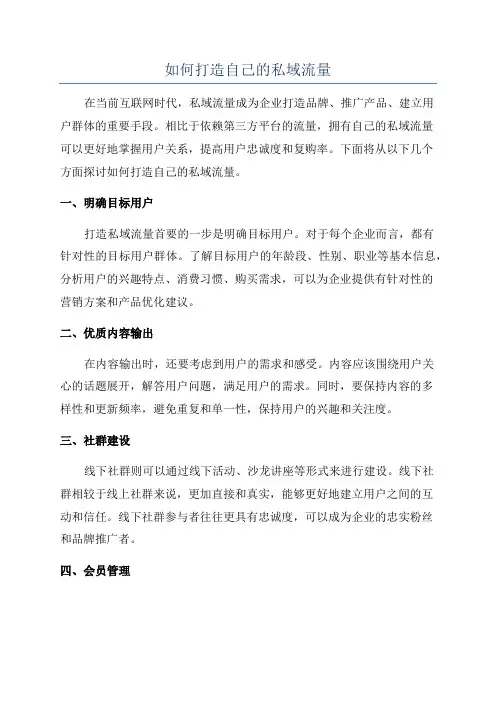 如何打造自己的私域流量