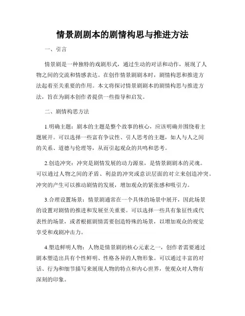 情景剧剧本的剧情构思与推进方法