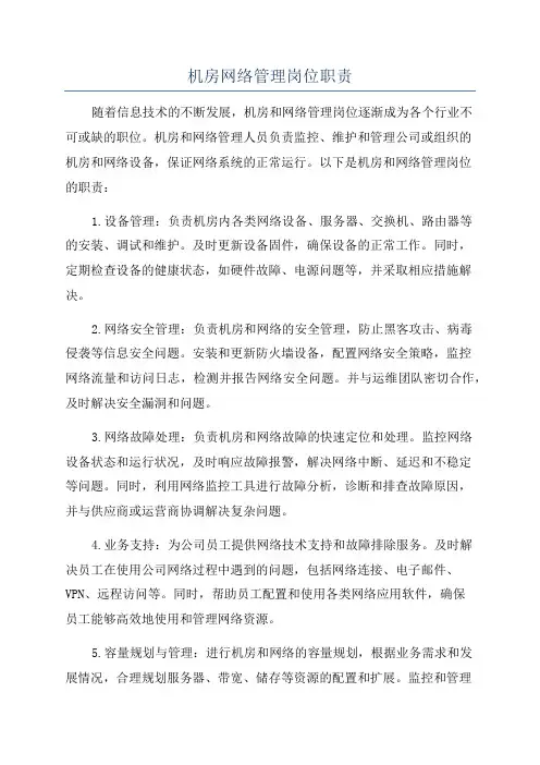 机房网络管理岗位职责