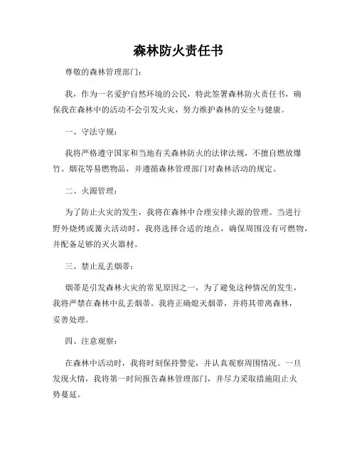 森林防火责任书