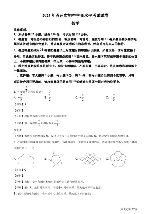 2023年江苏省苏州市中考数学真题  (含解析)
