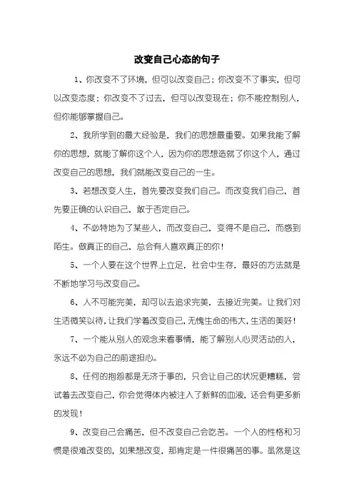 改变自己心态的句子