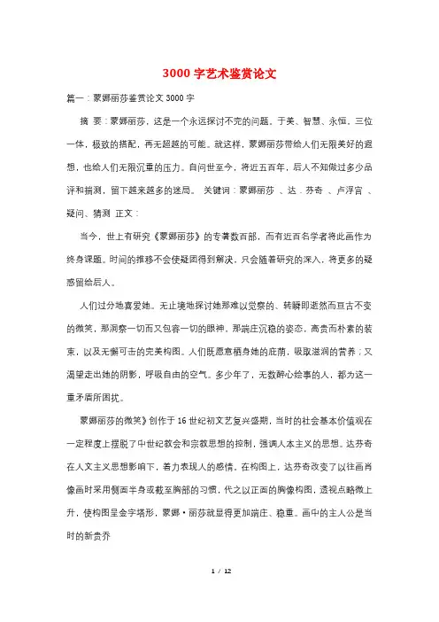 3000字艺术鉴赏论文
