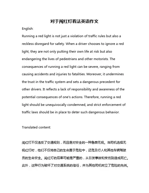 对于闯红灯看法英语作文