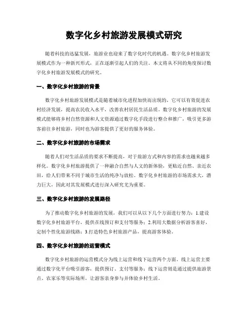 数字化乡村旅游发展模式研究