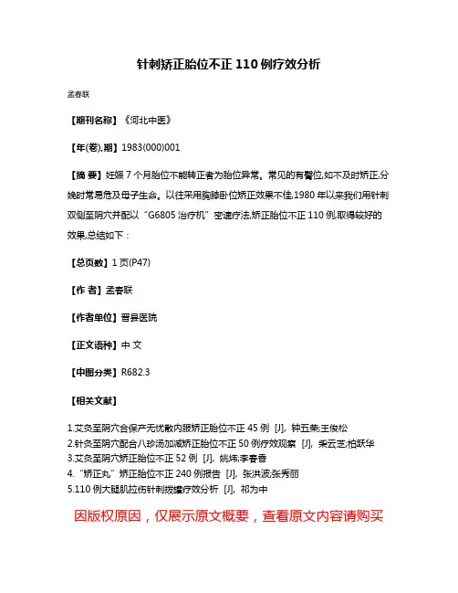 针刺矫正胎位不正110例疗效分析