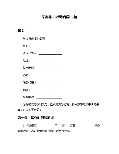 举办集市活动合同3篇