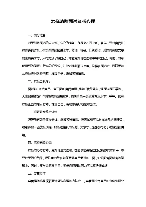 怎样消除面试紧张心理