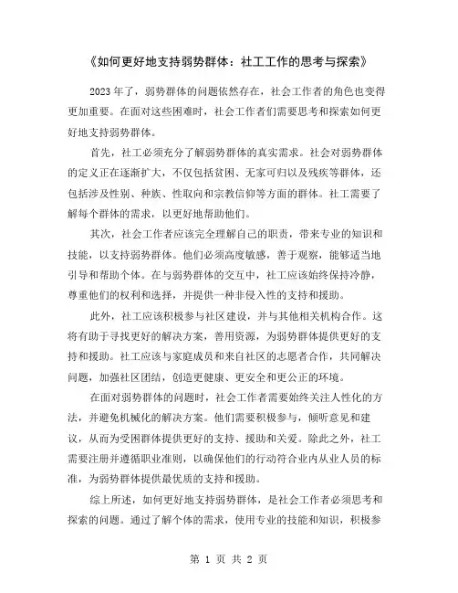 《如何更好地支持弱势群体：社工工作的思考与探索》