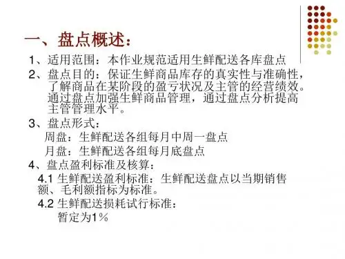 生鲜配送盘点作业规范