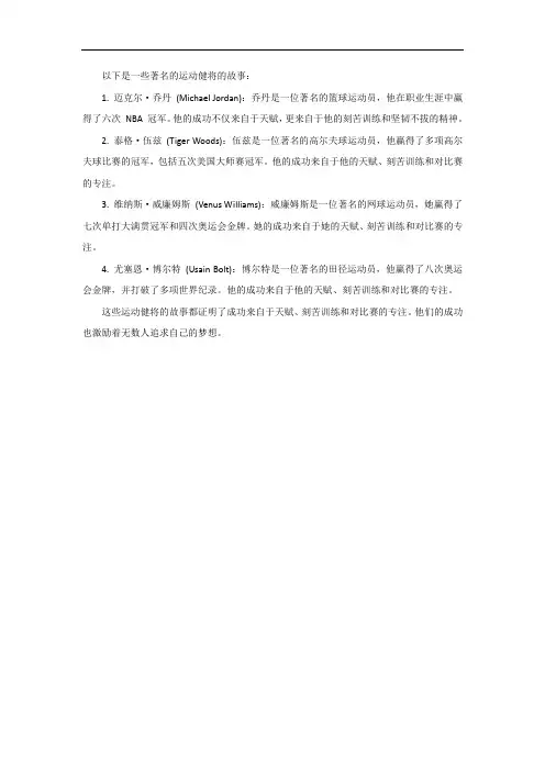 运动健将的名人故事