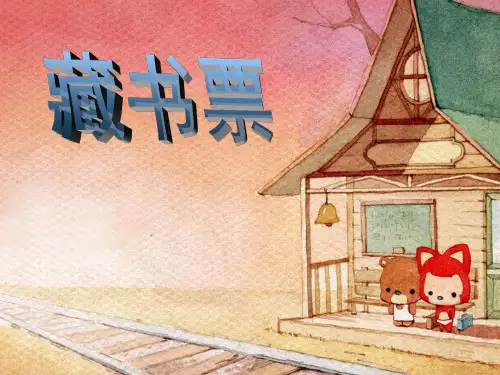 人教版四年级下册美术藏书票