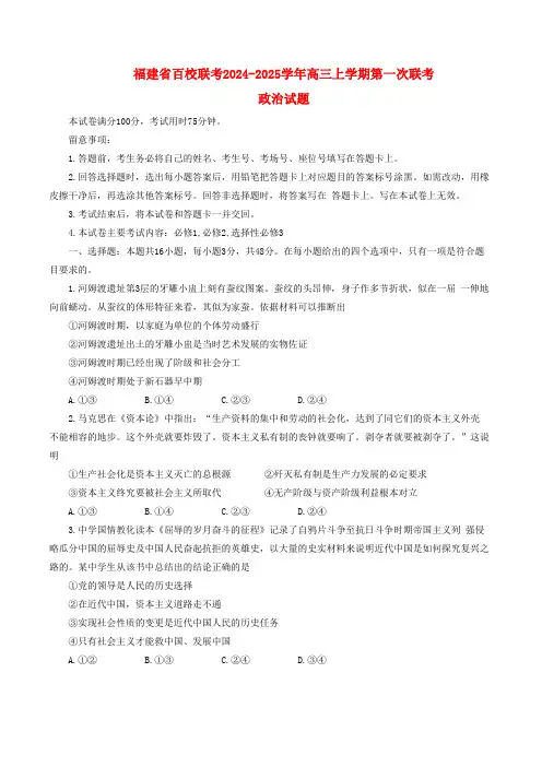 福建省2024_2025学年高三政治上学期第一次联考试题