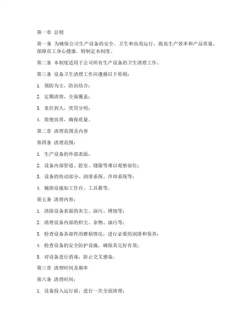 设备卫生清理管理制度