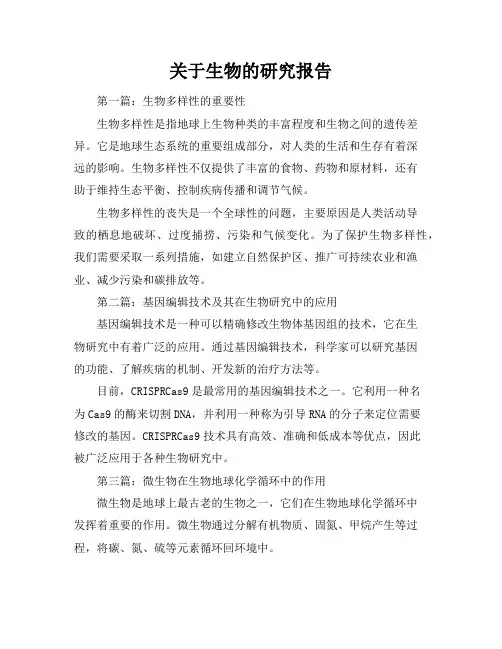 关于生物的研究报告(共9篇)