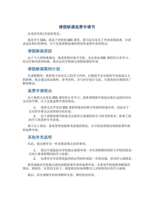 请假缺课退费申请书