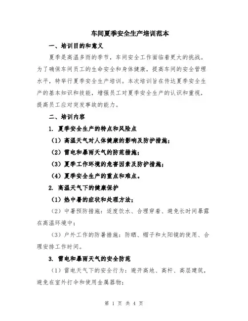 车间夏季安全生产培训范本