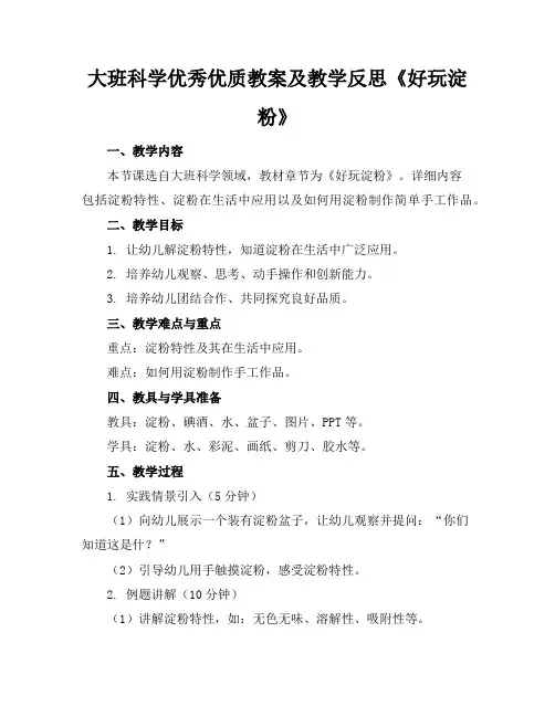 大班科学优秀优质教案及教学反思《好玩的淀粉》