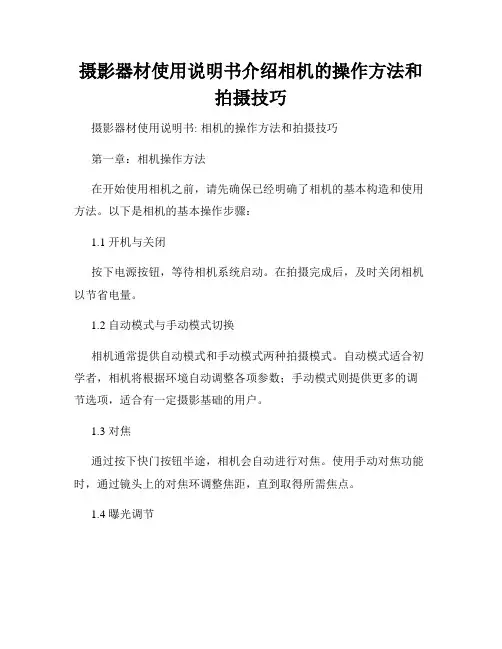 摄影器材使用说明书介绍相机的操作方法和拍摄技巧