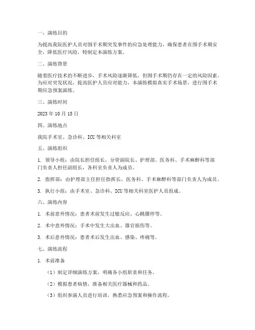 围手术期应急预案演练方案