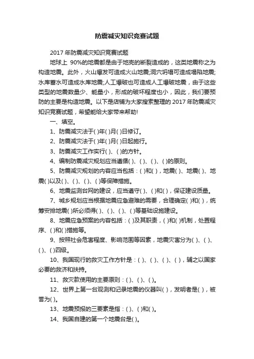 防震减灾知识竞赛试题