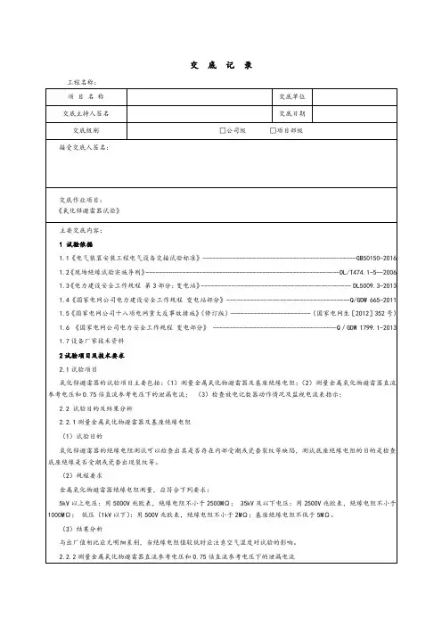 新能源项目氧化锌避雷器试验调试安全技术交底方案