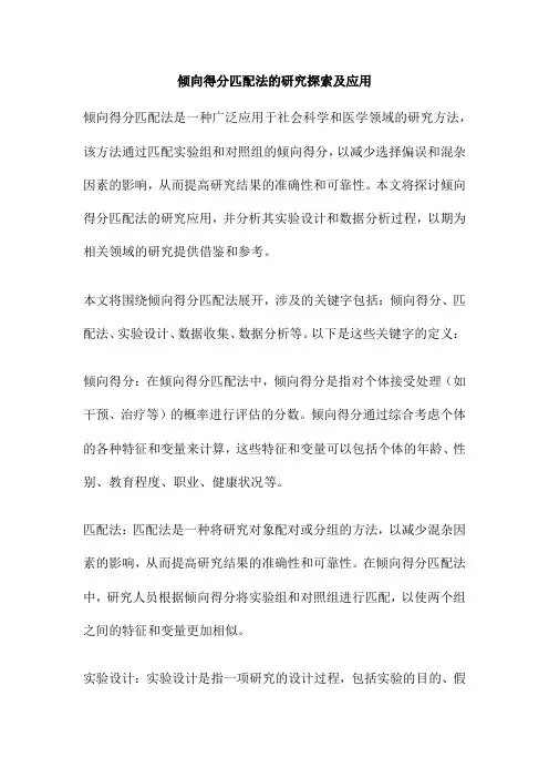 倾向得分匹配法的研究探索及应用