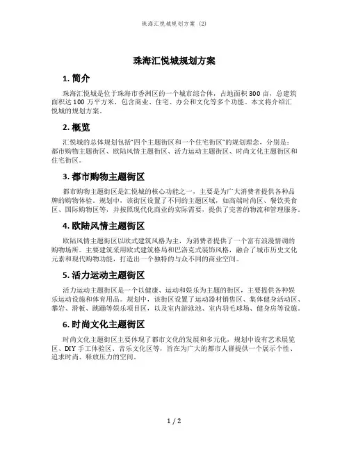 珠海汇悦城规划方案 (2)