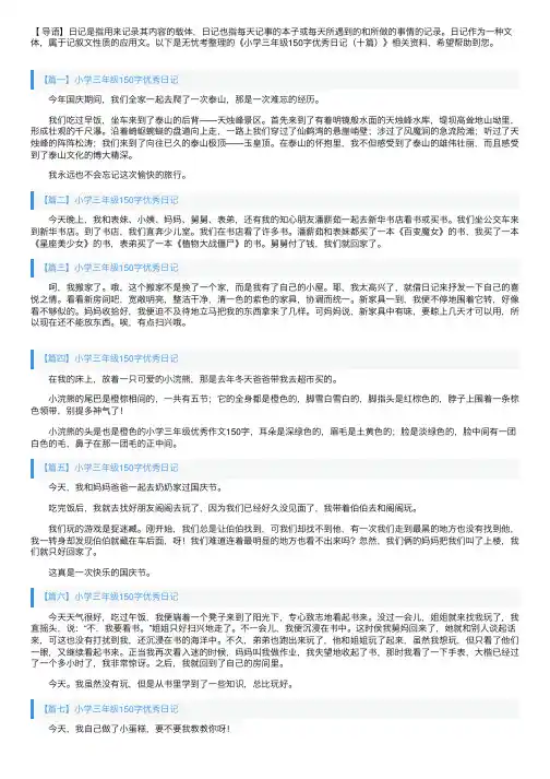 小学三年级150字优秀日记（十篇）