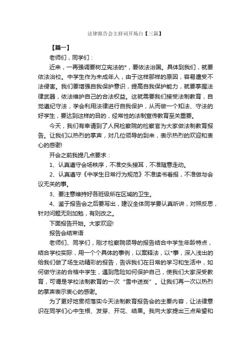 法律报告会主持词开场白【三篇】_开场白_