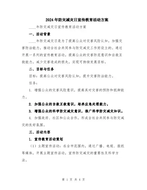 2024年防灾减灾日宣传教育活动方案