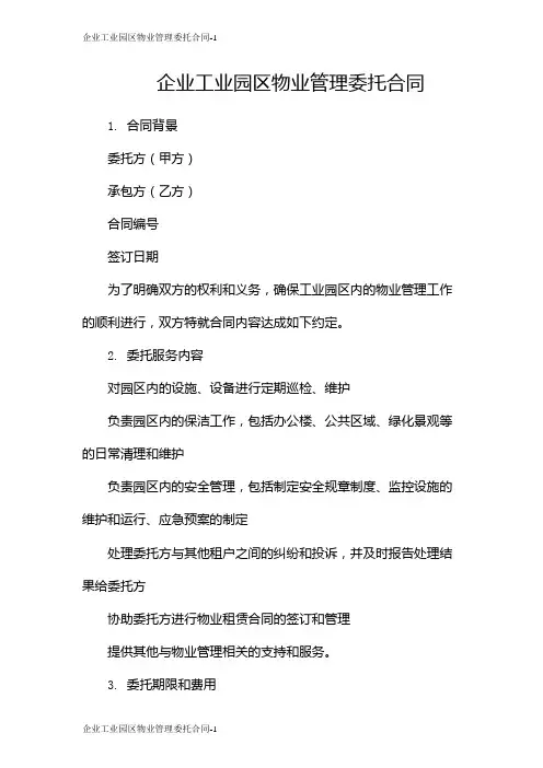 企业工业园区物业管理委托合同